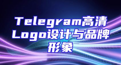 Telegram高清Logo设计与品牌形象