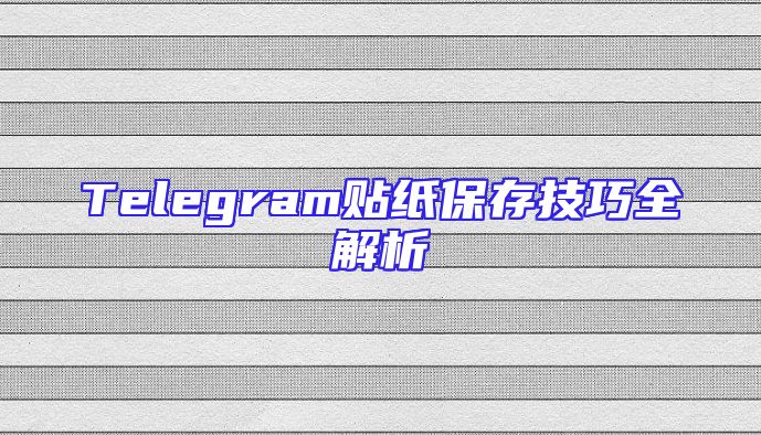 Telegram贴纸保存技巧全解析