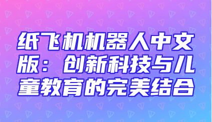 纸飞机机器人中文版：创新科技与儿童教育的完美结合