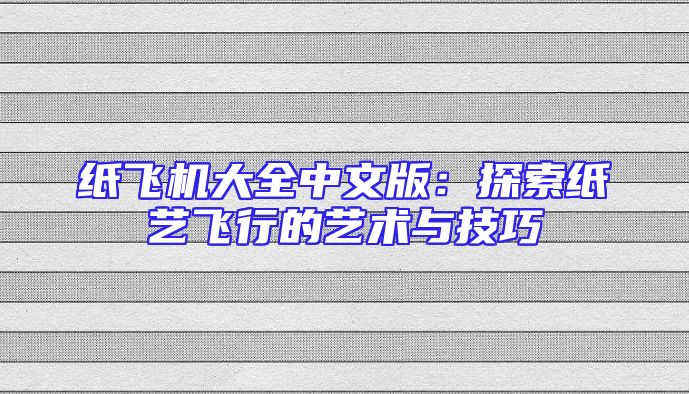 纸飞机大全中文版：探索纸艺飞行的艺术与技巧