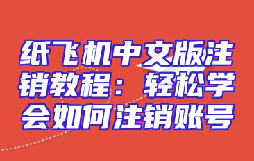 纸飞机中文版注销教程：轻松学会如何注销账号