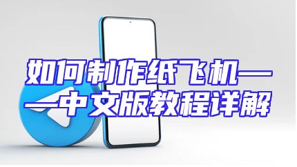 如何制作纸飞机——中文版教程详解