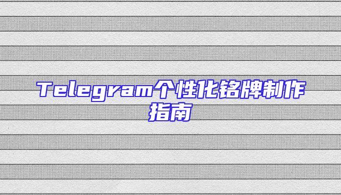 Telegram个性化铭牌制作指南