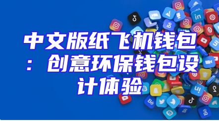 中文版纸飞机钱包：创意环保钱包设计体验