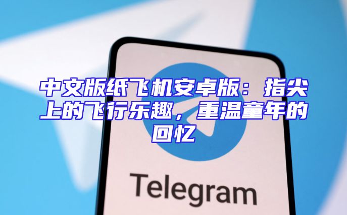 中文版纸飞机安卓版：指尖上的飞行乐趣，重温童年的回忆