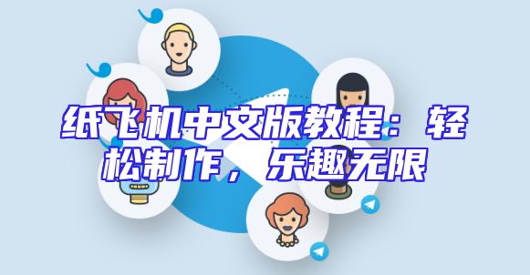纸飞机中文版教程：轻松制作，乐趣无限