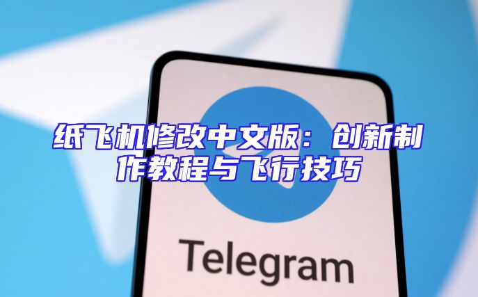 纸飞机修改中文版：创新制作教程与飞行技巧