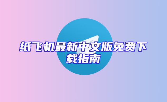 纸飞机最新中文版免费下载指南