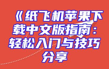 《纸飞机苹果下载中文版指南：轻松入门与技巧分享