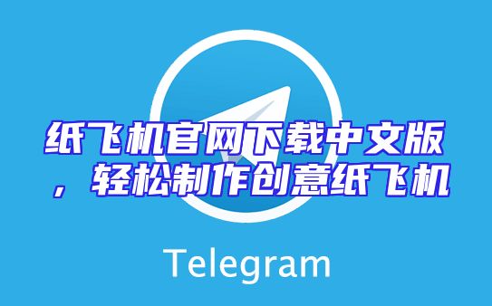 纸飞机官网下载中文版，轻松制作创意纸飞机