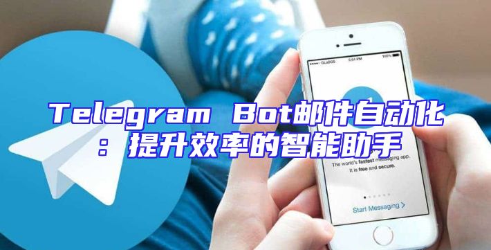 Telegram Bot邮件自动化：提升效率的智能助手