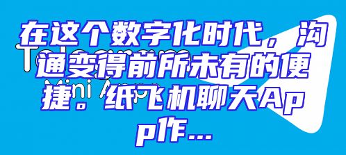 在这个数字化时代，沟通变得前所未有的便捷。纸飞机聊天App作...