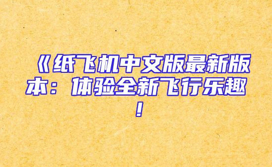 《纸飞机中文版最新版本：体验全新飞行乐趣！