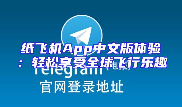 纸飞机App中文版体验：轻松享受全球飞行乐趣