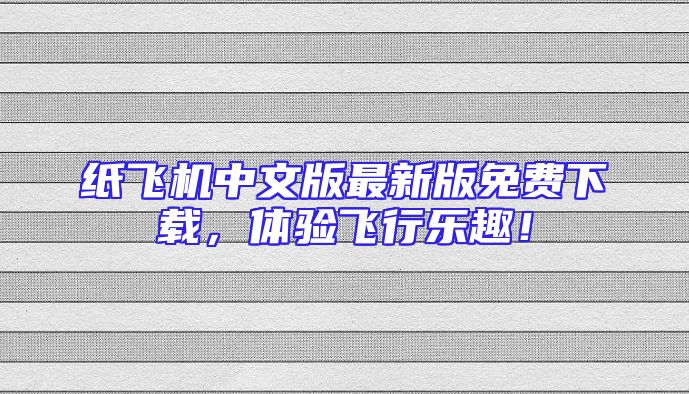 纸飞机中文版最新版免费下载，体验飞行乐趣！
