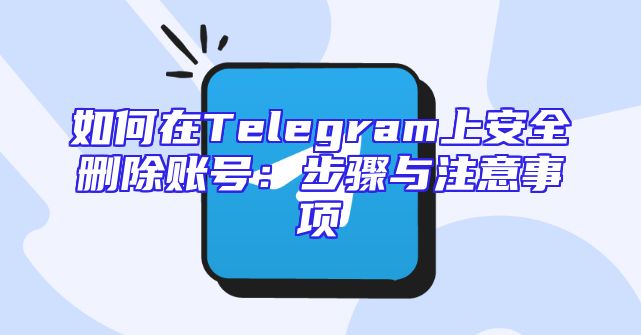 如何在Telegram上安全删除账号：步骤与注意事项