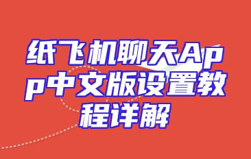 纸飞机聊天App中文版设置教程详解
