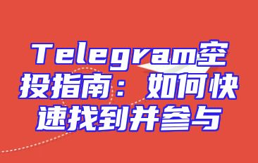 Telegram空投指南：如何快速找到并参与