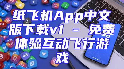 纸飞机App中文版下载v1 - 免费体验互动飞行游戏