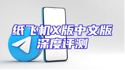 纸飞机X版中文版深度评测