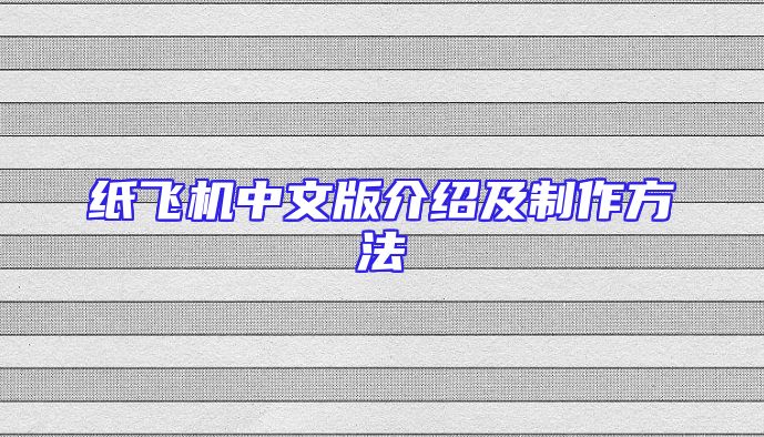 纸飞机中文版介绍及制作方法