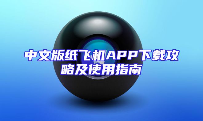 中文版纸飞机APP下载攻略及使用指南