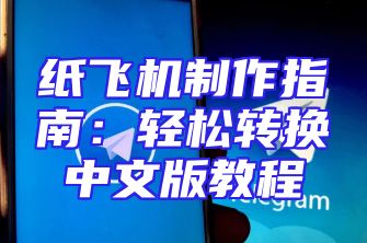 纸飞机制作指南：轻松转换中文版教程