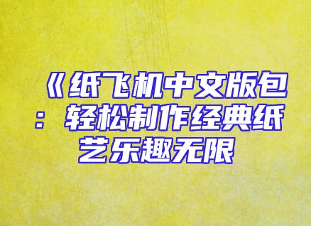 《纸飞机中文版包：轻松制作经典纸艺乐趣无限