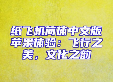 纸飞机简体中文版苹果体验：飞行之美，文化之韵
