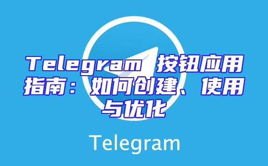 Telegram 按钮应用指南：如何创建、使用与优化
