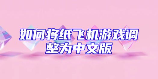 如何将纸飞机游戏调整为中文版