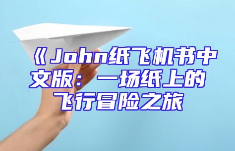 《John纸飞机书中文版：一场纸上的飞行冒险之旅