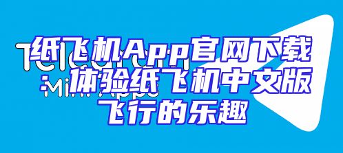 纸飞机App官网下载：体验纸飞机中文版飞行的乐趣