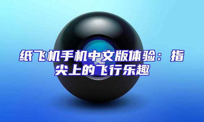 纸飞机手机中文版体验：指尖上的飞行乐趣