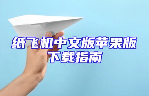 纸飞机中文版苹果版下载指南