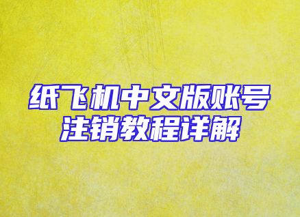 纸飞机中文版账号注销教程详解