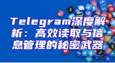 Telegram深度解析：高效读取与信息管理的秘密武器
