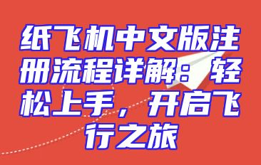 纸飞机中文版注册流程详解：轻松上手，开启飞行之旅