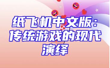 纸飞机中文版：传统游戏的现代演绎