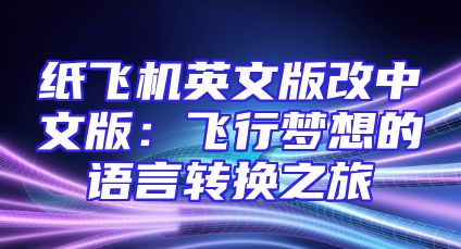 纸飞机英文版改中文版：飞行梦想的语言转换之旅