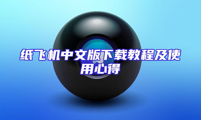纸飞机中文版下载教程及使用心得