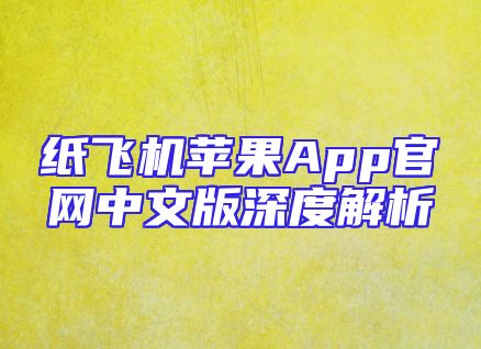 纸飞机苹果App官网中文版深度解析