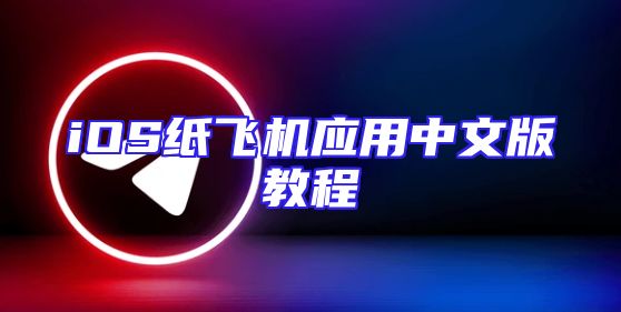 iOS纸飞机应用中文版教程