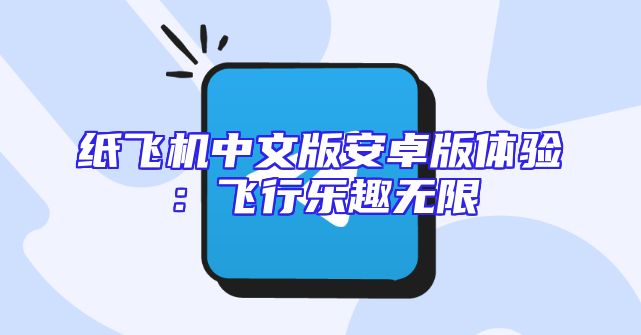 纸飞机中文版安卓版体验：飞行乐趣无限