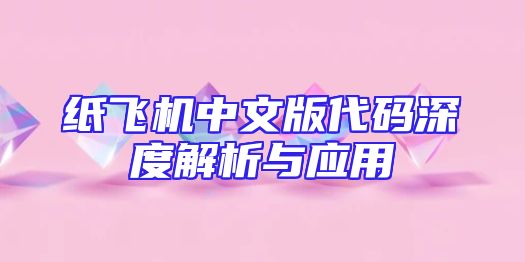 纸飞机中文版代码深度解析与应用
