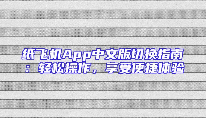 纸飞机App中文版切换指南：轻松操作，享受便捷体验