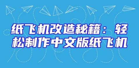 纸飞机改造秘籍：轻松制作中文版纸飞机