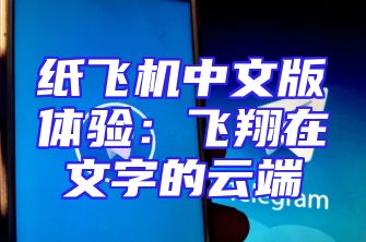 纸飞机中文版体验：飞翔在文字的云端
