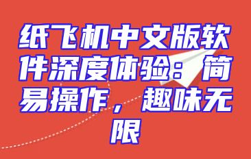 纸飞机中文版软件深度体验：简易操作，趣味无限