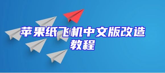 苹果纸飞机中文版改造教程